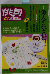 俳句αあるふぁ　2009年8月号