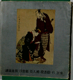 浮世絵 美人画・役者絵 6 写楽