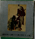 浮世絵 美人画・役者絵 6 写楽