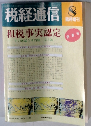 税経通信　8月号