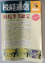 税経通信　8月号