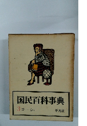 国民百科事典 3 コーシュ