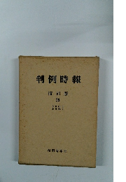 判例時報 復刻版 29