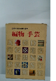 編物 手芸