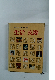 主婦の友実用百科事典 生活 交際