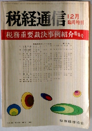 税経通信 12月臨時増刊