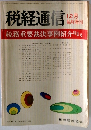税経通信 12月臨時増刊