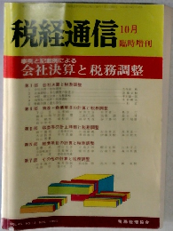 税経通信　臨時増刊　10月