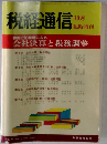 税経通信　臨時増刊　10月