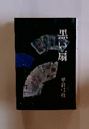 黒い扇
