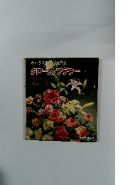 かこう英芸全科　1　クロース・フラワー