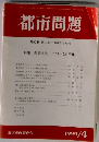 都市問題　第90巻第4号1999年4月号