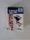 望星 2002年8月号