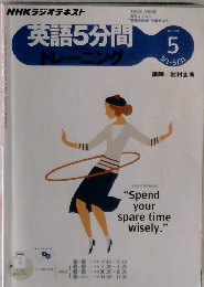 英語5分間 トレーニング　2011　5