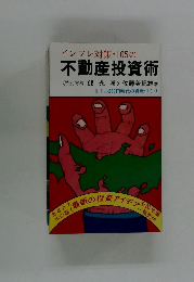 インフレ対策・105の不動産投資術