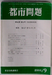 都市問題　2001年9月号