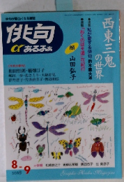 俳句 α あるふぁ　2008年8・9月号