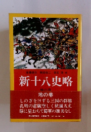 新十八史略