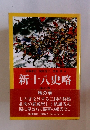 新十八史略