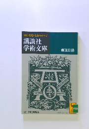 講談社学術文庫