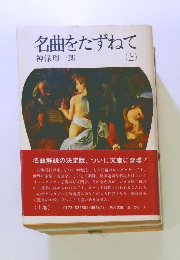 名曲をたずねて　上