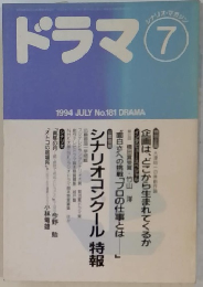 ドラマ　1994年7月号