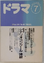 ドラマ　1994年7月号