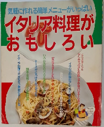 イタリア料理がおもしろい