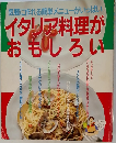 イタリア料理がおもしろい