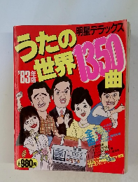 うたの世界1350曲 1983年版