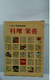 主婦の友実用百科事典　料理栄養