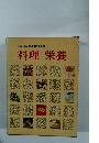主婦の友実用百科事典　料理栄養
