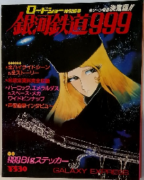 !銀河鉄道999　ロードショー特別編集