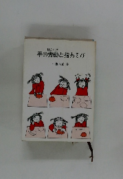 手の労働と指あそび