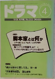 ドラマ　1996年4月号　脚本家とは何か