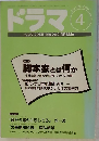 ドラマ　1996年4月号　脚本家とは何か