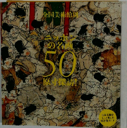 ニッポンの名画50 原寸探訪！