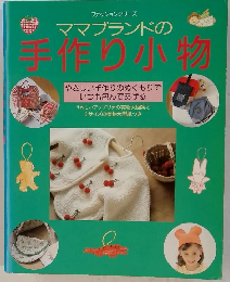 ママブランドの手作り小物
