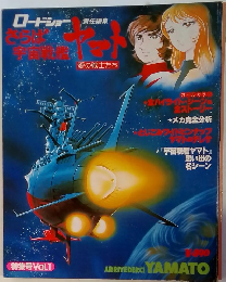 さらば宇宙戦艦ヤマト 特集号 Vol.1