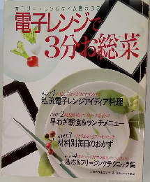 カロリーレンジタイム表示つき　電子レンジで3月に総菜