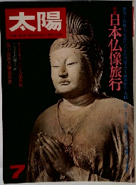 太陽 昭和52年7月号