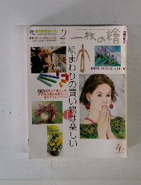 一枚の繪　2008年2月号
