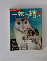 一枚の繪　2005　2