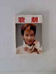 歌劇　8月号