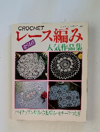 レース編み　人気作品集