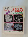 レース編み　人気作品集