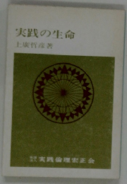 実践の生命