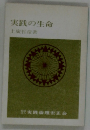 実践の生命