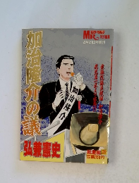 加治慎介の議 弘兼憲史 4月21日号増刊