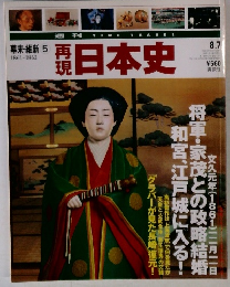幕末・維新 5 再現 日本史 8.7